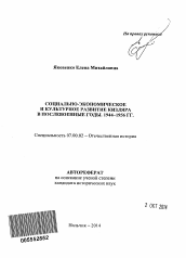 Автореферат по истории на тему 'Социально-экономическое и культурное развитие Кизляра в послевоенные годы. 1944-1956 гг.'