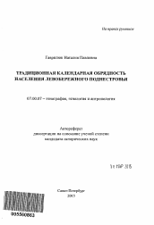 Автореферат по истории на тему 'Традиционная календарная обрядность населения левобережного Поднестровья'