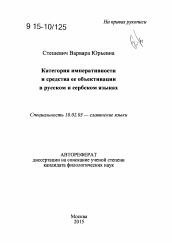 Автореферат по филологии на тему 'Категория императивности и средства ее объективации в русском и сербском языках'