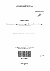 Автореферат по истории на тему '"Желтая опасность": представления об угрозе с Востока в Российской империи в конце XIX - начале XX в.'