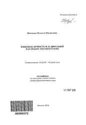 Автореферат по филологии на тему 'Языковая личность М.И. Цветаевой как объект лексикографии'