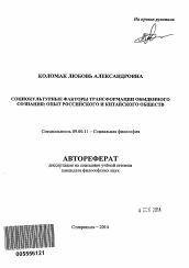 Автореферат по философии на тему 'Социокультурные факторы трансформации обыденного сознания: опыт российского и китайского обществ'