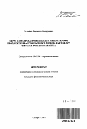 Автореферат по филологии на тему 'Образ персонажа в оригинале и литературном продолжении англоязычного романа как объект филологического анализа'