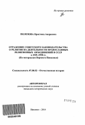 Автореферат по истории на тему 'Отражение советского законодательства о религии на деятельности православных религиозных объединений в СССР в 1929-1990 гг.'