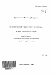 Автореферат по истории на тему 'Петроградский университет в 1917-1922 гг.'