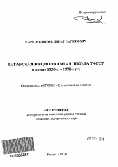 Автореферат по истории на тему 'Татарская национальная школа ТАССР в конце 1950-х - 1970-е гг.'