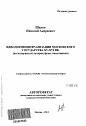 Автореферат по истории на тему 'Идеология централизации Московского государства XV - XVI вв.'