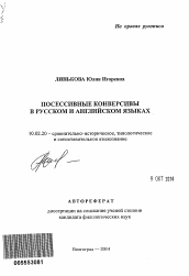 Автореферат по филологии на тему 'Посессивные конверсивы в русском и английском языках'