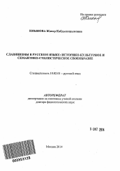 Автореферат по филологии на тему 'Славянизмы в русском языке: историко-культурное и семантико-стилистическое своеобразие'