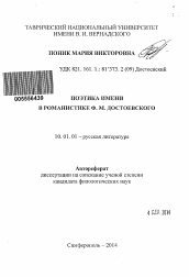 Автореферат по филологии на тему 'Поэтика имени в романистике Ф.М. Достоевского'