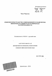 Автореферат по филологии на тему 'Языковое пространство современной русской прозы'