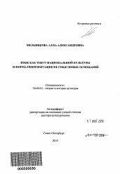 Автореферат по культурологии на тему 'Язык как текст национальной культуры и форма репрезентации ее смысловых оснований'