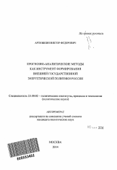 Автореферат по политологии на тему 'Прогнозно-аналитические методы как инструмент формирования внешней государственной энергетической политики России'