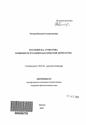 Автореферат по филологии на тему 'Наследие В.А. Сумбатова в контексте русской классической литературы'