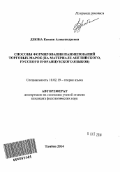 Автореферат по филологии на тему 'Способы формирования наименований торговых марок'