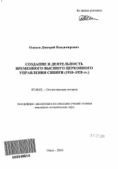 Автореферат по истории на тему 'Создание и деятельность временного высшего церковного управления Сибири'