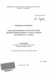 Автореферат по истории на тему 'Социальная политика государства в сфере здравоохранения в конце XIX - начале XXI веков'