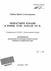 Автореферат по истории на тему 'Монастыри Кубани в конце XVIII - начале XX в.'