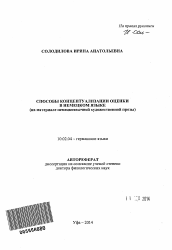 Автореферат по филологии на тему 'Способы концептуализации оценки в немецком языке'