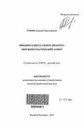 Автореферат по филологии на тему 'Никоним в виртуальном дискурсе'