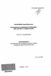 Автореферат по филологии на тему 'Языковые особенности рекламы для детей и подростков'