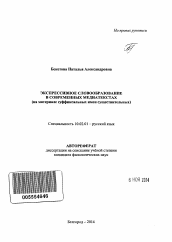 Автореферат по филологии на тему 'Экспрессивное словообразование в современных медиатекстах'