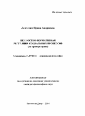 Автореферат по философии на тему 'Ценностно-нормативная регуляция социальных процессов'