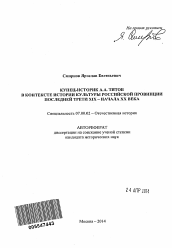 Автореферат по истории на тему 'Купец-историк А.А. Титов в контексте истории культуры российской провинции последней трети XIX - начала XX века'