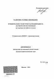 Автореферат по филологии на тему 'Функционально-стилистическая неоднородность научной речи востоковедов'