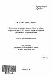 Автореферат по истории на тему 'Политические организации Западной Сибири на выборах в органы власти 1993-1999 годов'