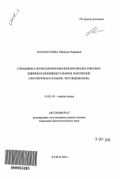 Автореферат по филологии на тему 'Специфика функционирования фразеологических единиц в индивидуальном лексиконе'