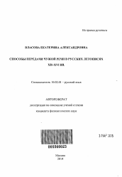 Автореферат по филологии на тему 'Способы передачи чужой речи в русских летописях XII - XVI вв.'
