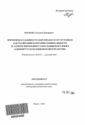 Автореферат по филологии на тему 'Претериты в славяно-русских прологах XIV-XVII веков как реализация категории темпоральности'