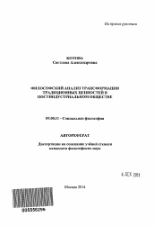 Автореферат по философии на тему 'Философский анализ трансформации традиционных ценностей в постиндустриальном обществе'