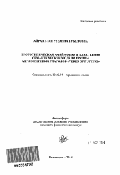 Автореферат по филологии на тему 'Прототипическая, фреймовая и кластерная семантические модели группы англоязычных глаголов "Verbs of Putting"'