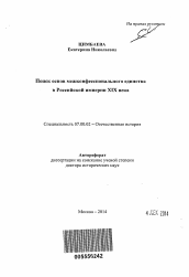 Автореферат по истории на тему 'Поиск основ межконфессионального единства в Российской империи XIX века'