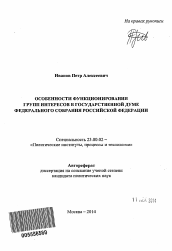 Автореферат по политологии на тему 'Особенности функционирования групп интересов в Государственной Думе Федерального Собрания Российской Федерации'