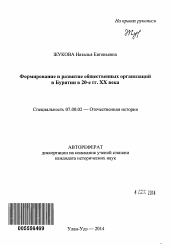 Автореферат по истории на тему 'Формирование и развитие общественных организаций в Бурятии в 20 - е гг. XX века'