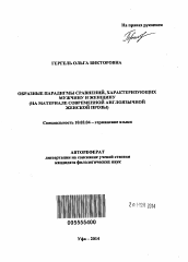 Автореферат по филологии на тему 'Образные парадигмы сравнений, характеризующих мужчину и женщину'