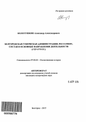 Автореферат по истории на тему 'Белгородская губернская администрация: регламент, состав и основные направления деятельности'