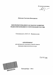Автореферат по филологии на тему 'Школьные издания как фактор развития медиаобразования в современной России'