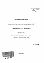 Автореферат по филологии на тему 'Языковая личность Екатерины Второй'