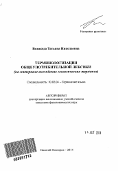 Автореферат по филологии на тему 'Терминологизация общеупотребительной лексики'