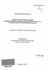 Автореферат по истории на тему 'Развитие сферы образования в национальных районах юга России в 1918 - 1941 гг.: сравнительно-исторический анализ'