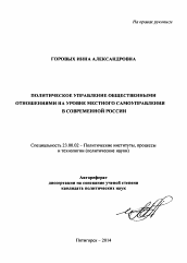 Автореферат по политологии на тему 'Политическое управление общественными отношениями на уровне местного самоуправления в современной России'