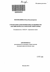 Автореферат по филологии на тему 'Структурно-семантические особенности английской классической эпиграммы'