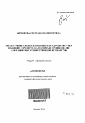 Автореферат по филологии на тему 'Эксцентричность высказывания как характеристика языковой личности'