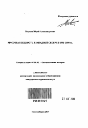 Автореферат по истории на тему 'Массовая бедность в Западной Сибири в 1992-2000 гг.'