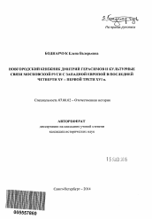 Автореферат по истории на тему 'Новгородский книжник Дмитрий Герасимов и культурные связи Московской Руси с Западной Европой в последней четверти XV - первой трети XVI в.'