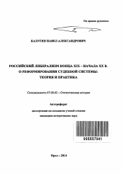 Автореферат по истории на тему 'Российский либерализм конца XIX - начала XX в. о реформировании судебной системы'